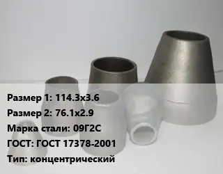 Переход стальной 114.3х3.6х76.1х2.9 Марка: 09Г2С ГОСТ: ГОСТ 17378-2001 концентрический